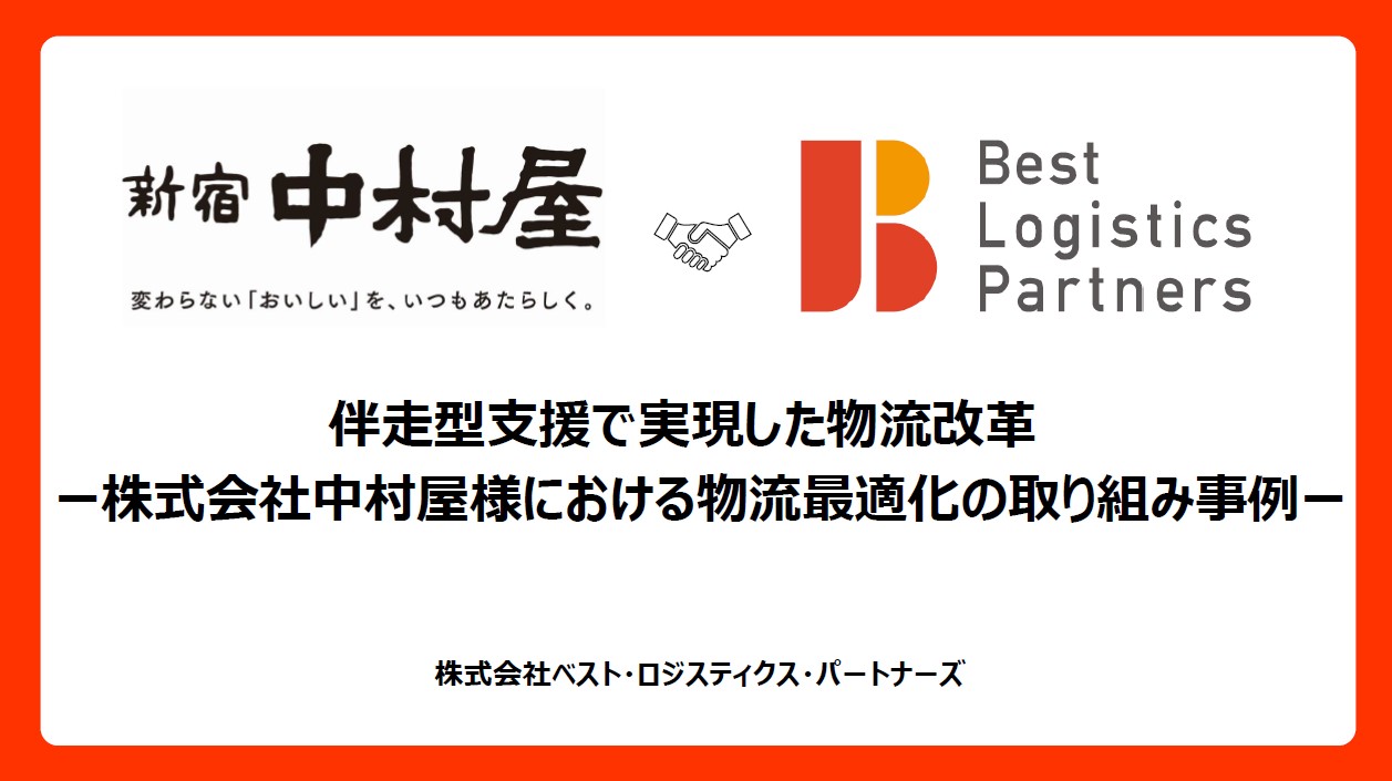 伴走型支援で実現した物流改革　～株式会社中村屋様における物流最適化の取り組み事例～